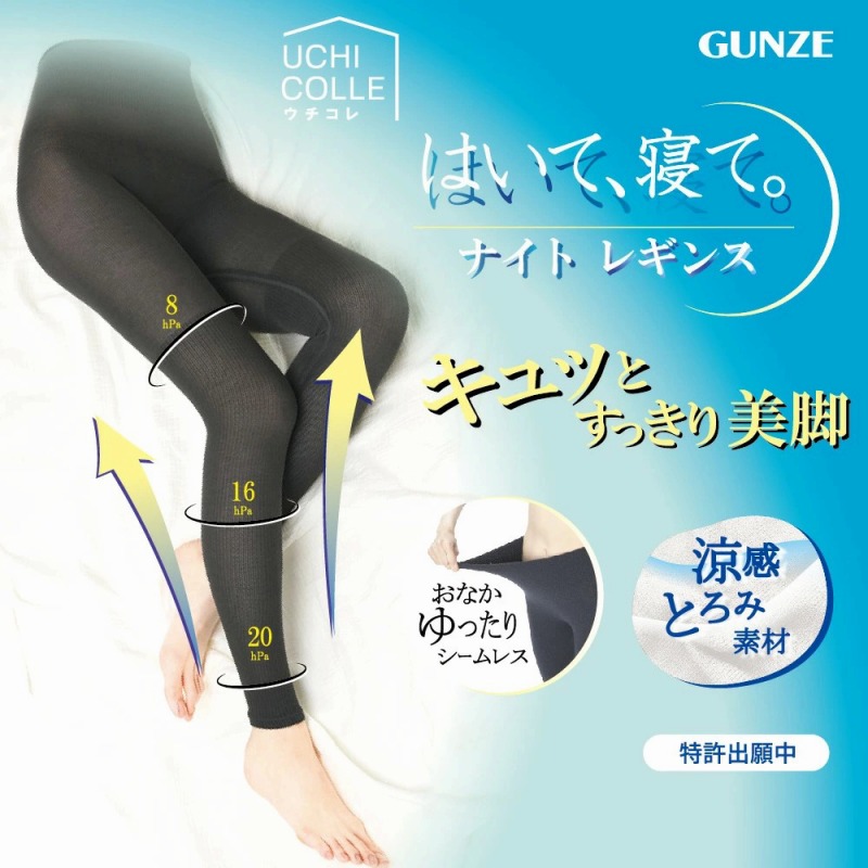 【お買得限定品☆グンゼ☆すっきり美脚】婦人　GUNZEウチコレ　涼感とろみ素材の着圧ナイトレギンス