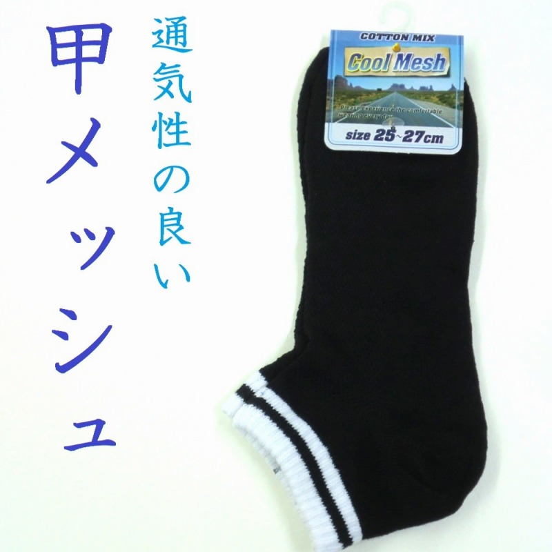 【夏の売れ筋】紳士　綿混　甲メッシュ　ショート丈ソックス