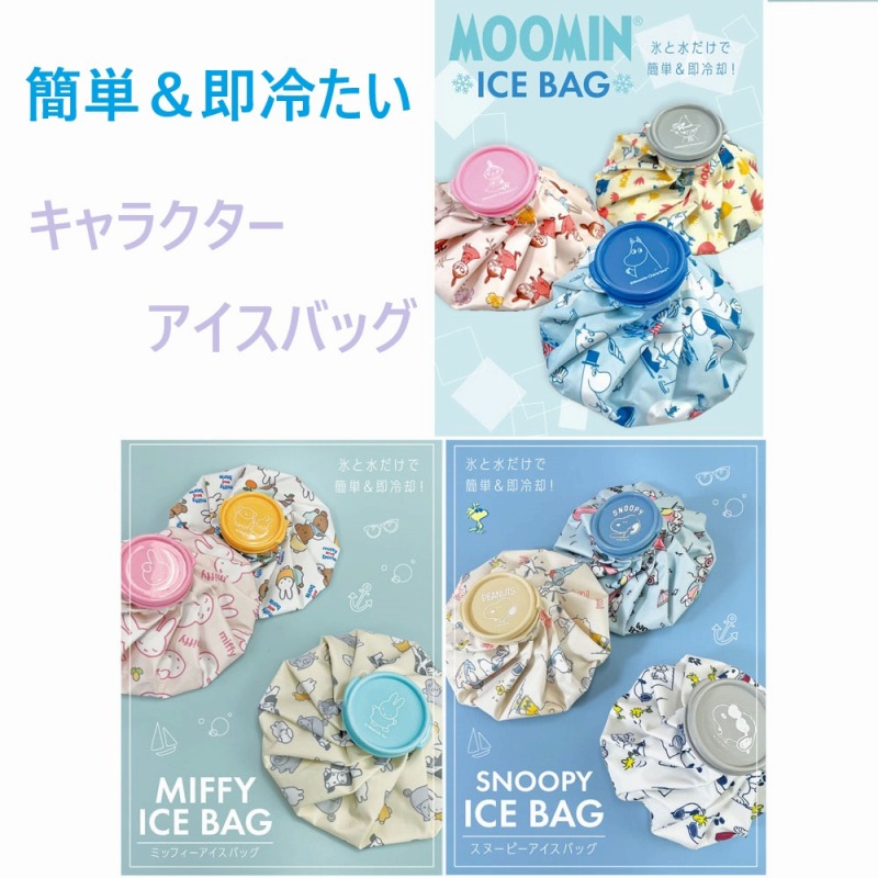 【2025新柄☆簡単＆即冷たい☆MOOMIN/MIFFY/SNOOPY】キャラクター　アイスバッグ
