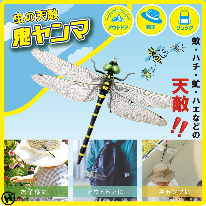 【虫を寄せ付けない】虫の天敵　鬼ヤンマ
