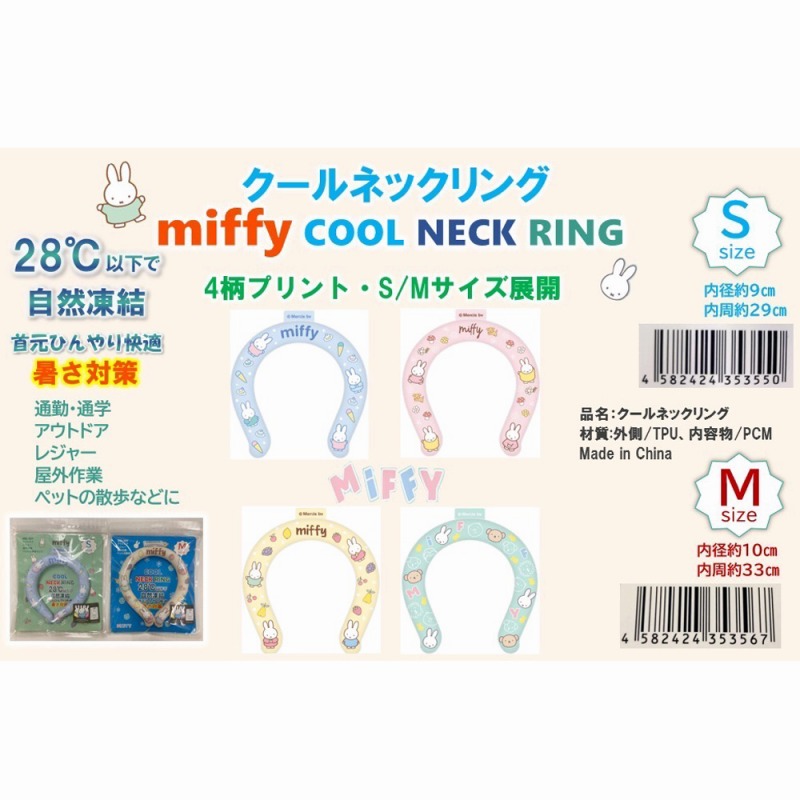 【2025新作☆メーカー決算処分価格☆MIFFY☆親子コーデにも◎】ミッフィー　クールネックリング