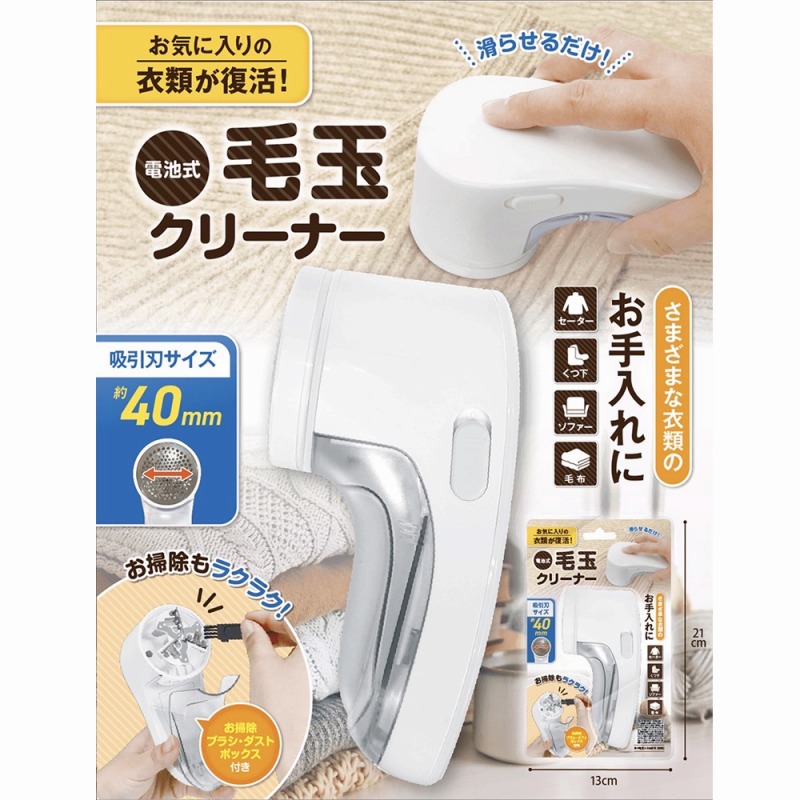 【衣類のお手入れに】電池式　毛玉クリーナー