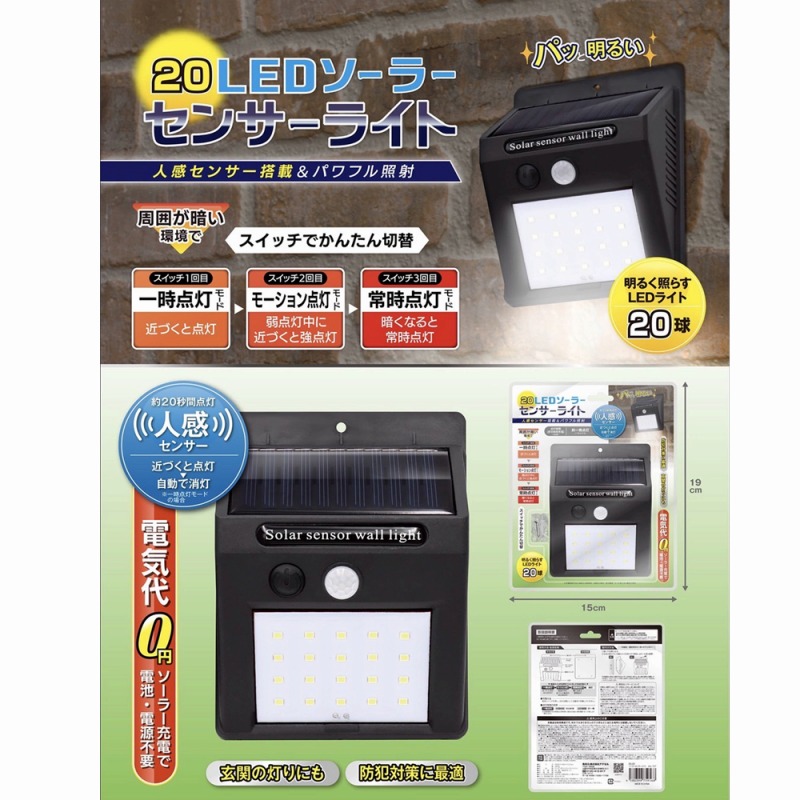 【電気代0円☆人が通ると自動で点灯】20LED　ソーラーセンサーライト
