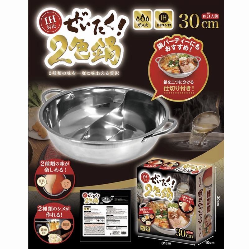【2種類の味を一度に味わえる】IH対応　ぜいたく2色鍋
