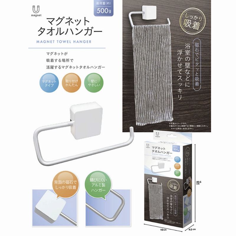 【しっかり吸着】マグネット　タオルハンガー