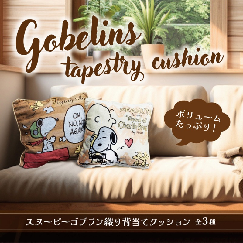 【SNOOPY☆高級感がある】スヌーピー　ゴブラン織り　背あてクッション