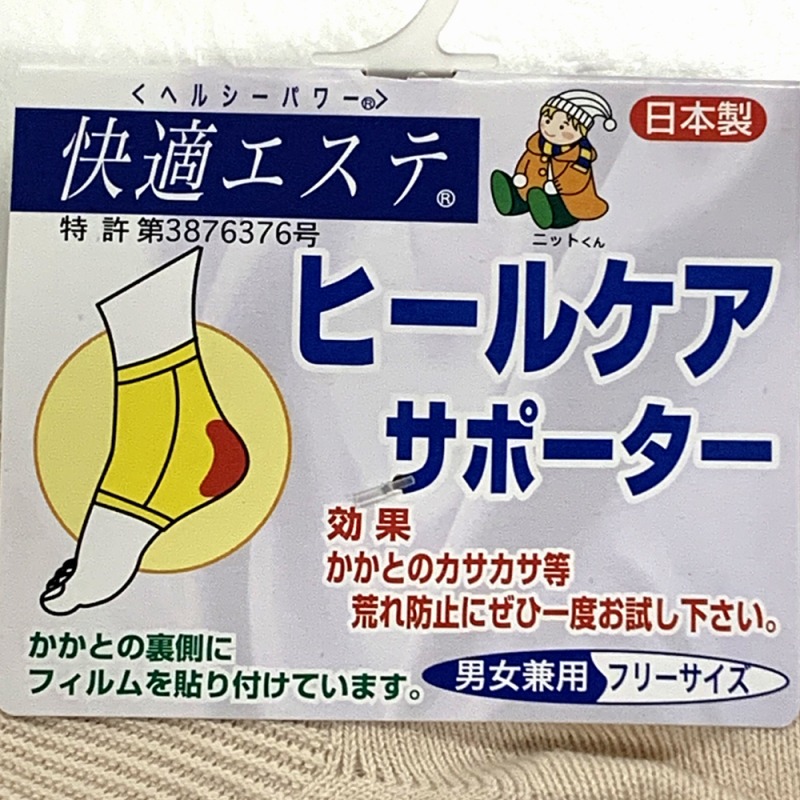 【日本製☆かかとのカサカサ解消♪】男女兼用　ヒールケアサポーター