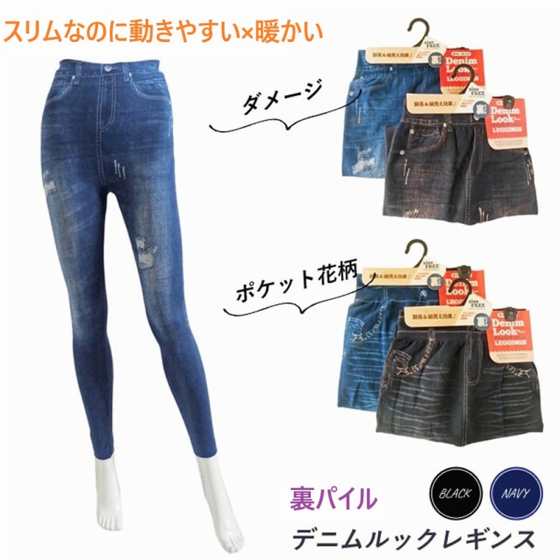 【スリムなのに動きやすい×暖か】婦人　裏パイル　デニムルック　レギンスパンツ