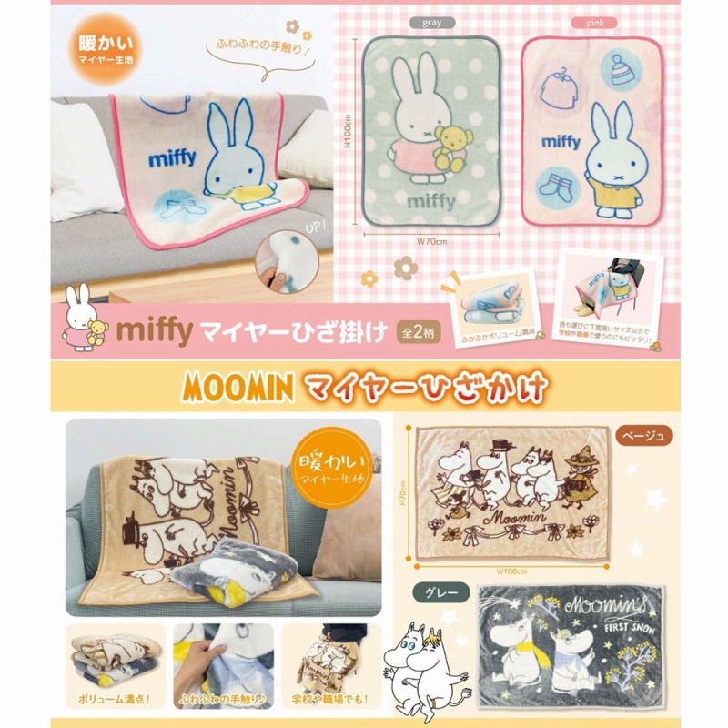 【MIFFY&MOOMIN☆優しいふわふわ生地】ミッフィー＆ムーミン　マイヤーひざ掛け