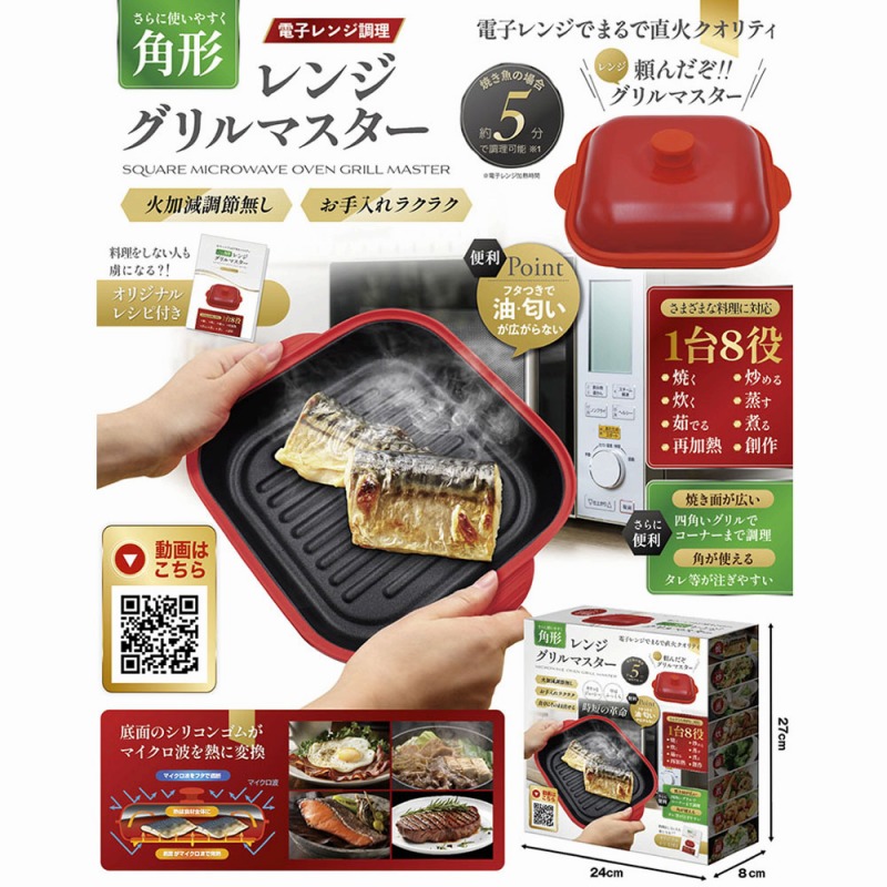 【時短の革命】角形　レンジグリルマスター（電子レンジ調理）