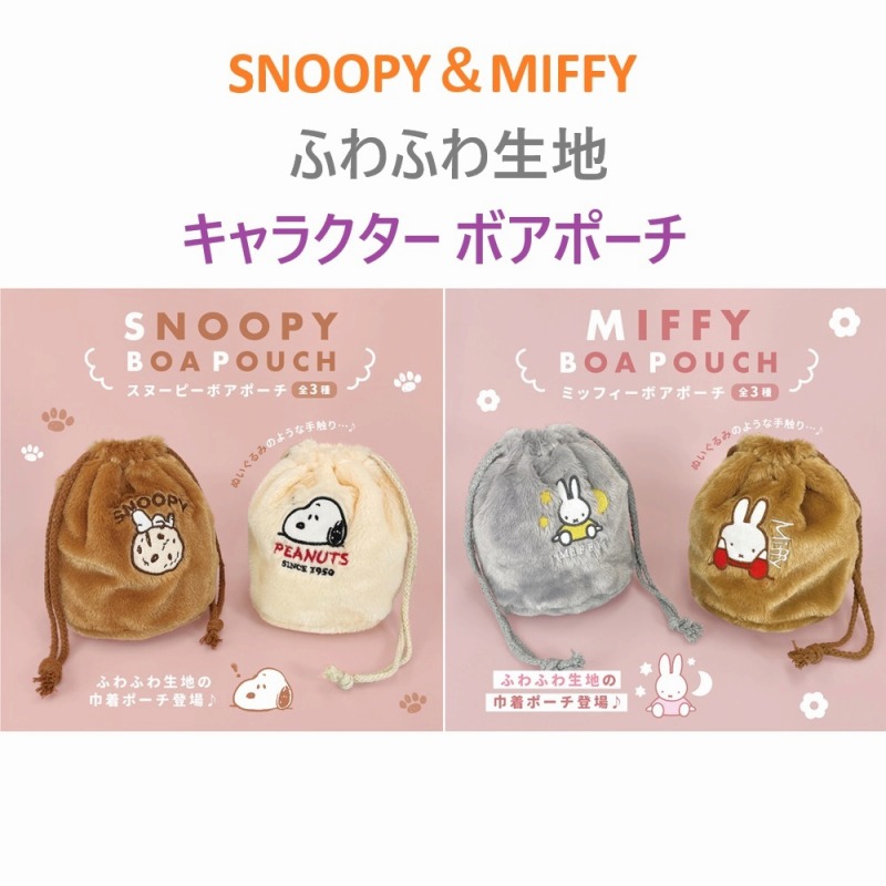 【2025AW新作☆SNOOPY＆MIFFY】スヌーピー＆ミッフィー　ボアポーチ