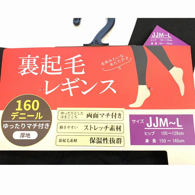 【暖か×ゆったり】婦人 160デニール あたたか裏起毛レギンス 【JJM-L寸】