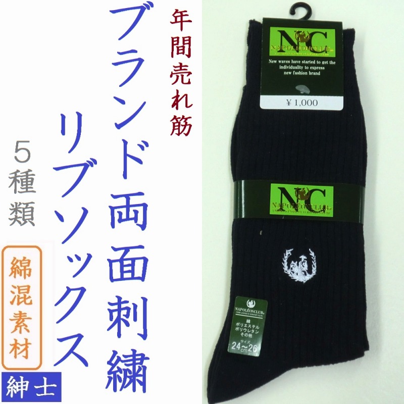 【年間売れ筋】紳士 綿混 ブランド 両面刺繍 リブソックス