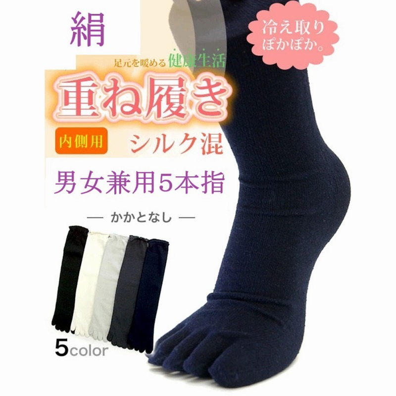 【お買得限定品☆絹】男女兼用 内側用 シルク混 冷えとり5本指ソックス