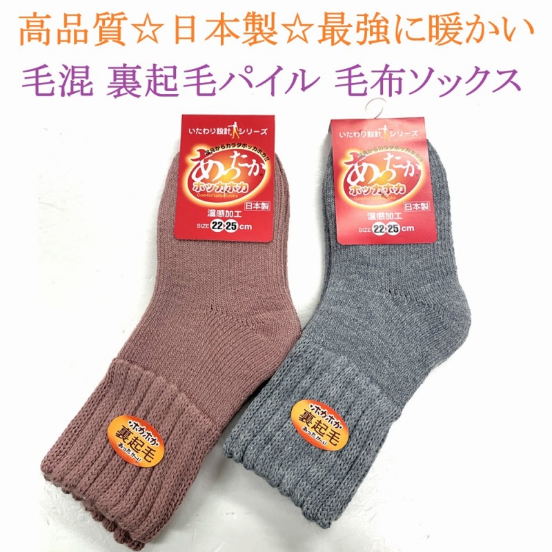 【高品質の日本製☆最強に暖かい】婦人 毛混 裏起毛 パイル 温感毛布ソックス