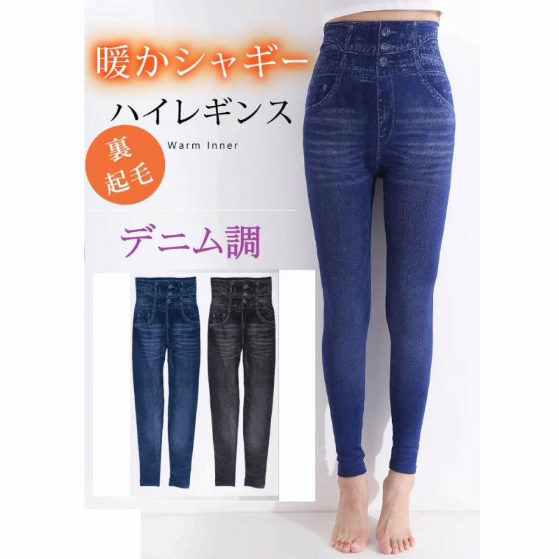 【お腹まであたたか♪】婦人　レーヨン混　裏シャギー起毛　ハイウエスト　デニムプリントレギンス