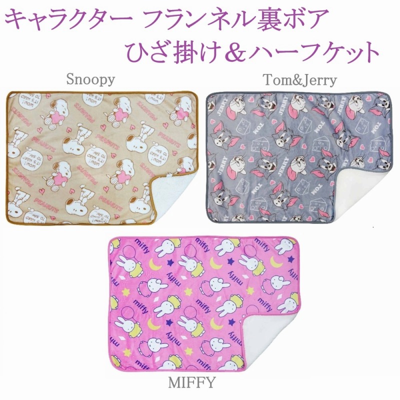 【2025新柄☆SNOOPY/Miffy/Tom&Jerry】キャラクター　フランネル　裏ボア　ひざ掛け＆ハーフケット