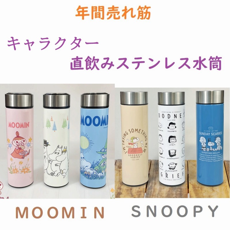 【MOOMIN＆SNOOPY☆年間売れ筋】ムーミン＆スヌーピー　保冷・保温　直飲みステンレス水筒　480ml