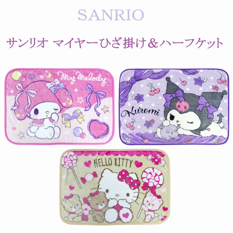 【2025新柄☆SANRIO☆優しいふわふわ生地】サンリオ　マイヤーひざ掛け＆ハーフケット
