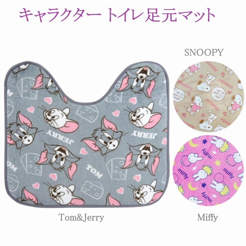 【2025秋新作☆SNOOPY/Miffy/Tom&Jerry】キャラクター　フランネル　トイレ足元マット