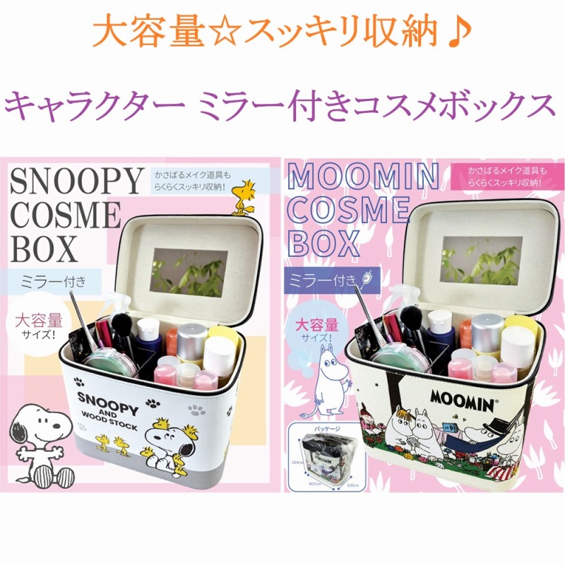 【再入荷☆2025新商品☆SNOOPY＆MOOMIN☆大容量】スヌーピー＆ムーミン　ミラー付き　コスメボックス