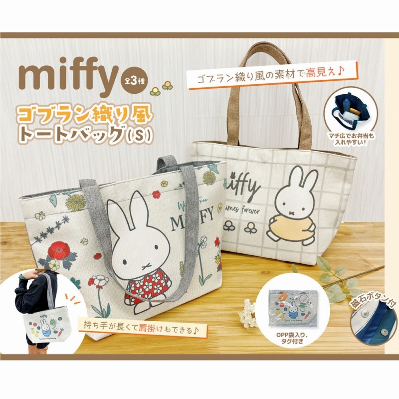 【高見え♪☆MIFFY】ミッフィー　ゴブラン織り風　トートバッグ　S