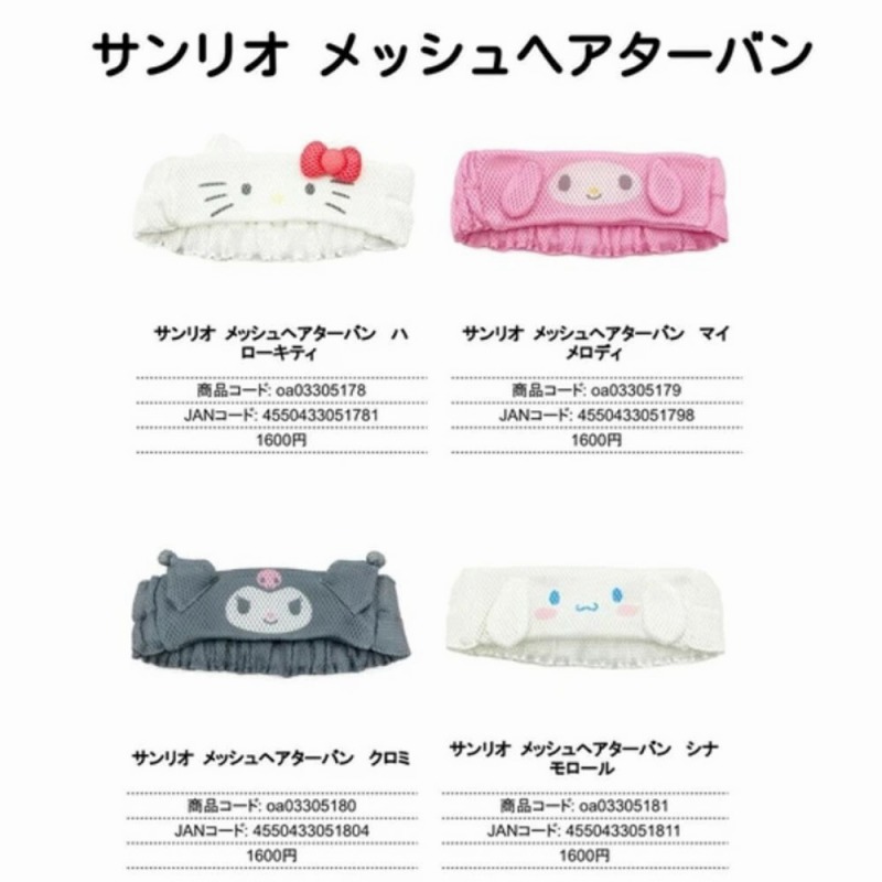 【お買得限定品☆SANRIO☆濡れても使える】サンリオ　メッシュ　ヘアターバン
