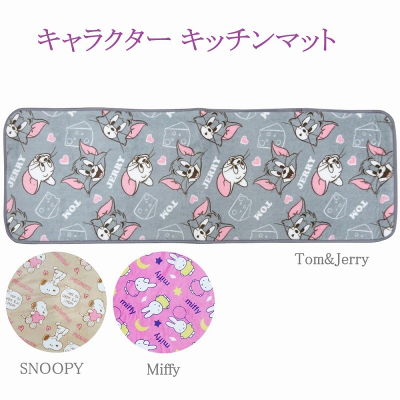 【2025秋新作☆SNOOPY/Miffy/Tom&Jerry】キャラクター　フランネル　キッチンマット