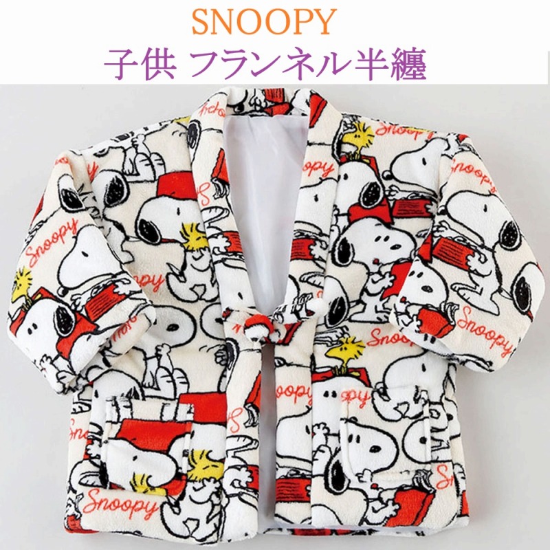 【SNOOPY☆暖かい】子供　スヌーピー　フランネル　半纏（はんてん）