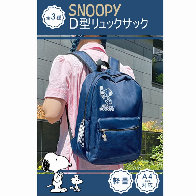 【2025新作☆SNOOPY☆軽量】スヌーピー　D型リュックサック