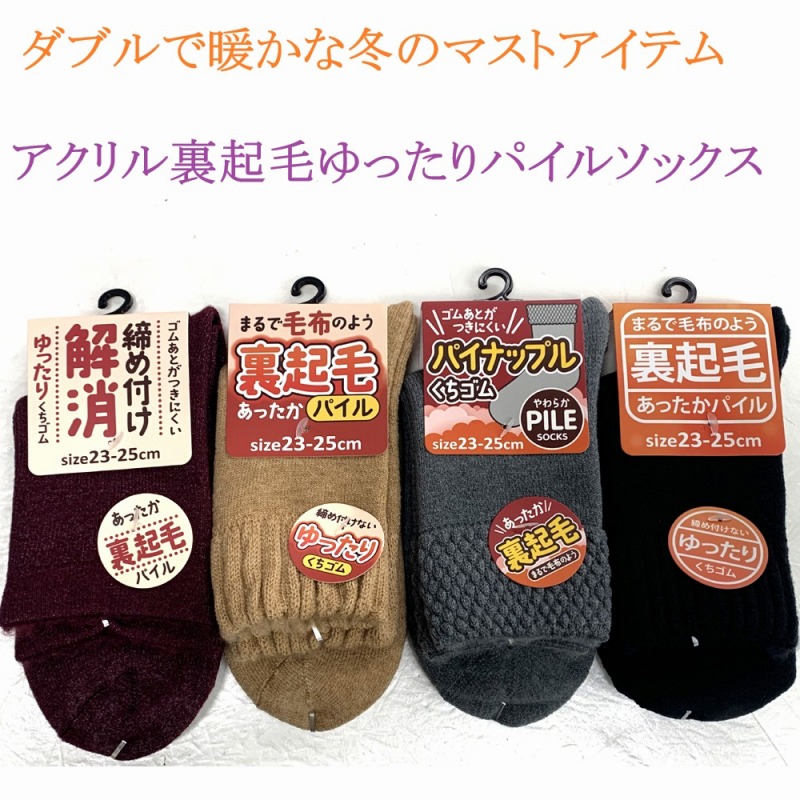 【Wであったか☆冬のマストアイテム】婦人　アクリル裏起毛　ゆったりパイルソックス