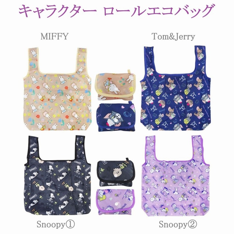 【再入荷☆2025AW新柄☆SNOOPY/MIFFY/TOM&JERRY】キャラクター　ロールエコバッグ