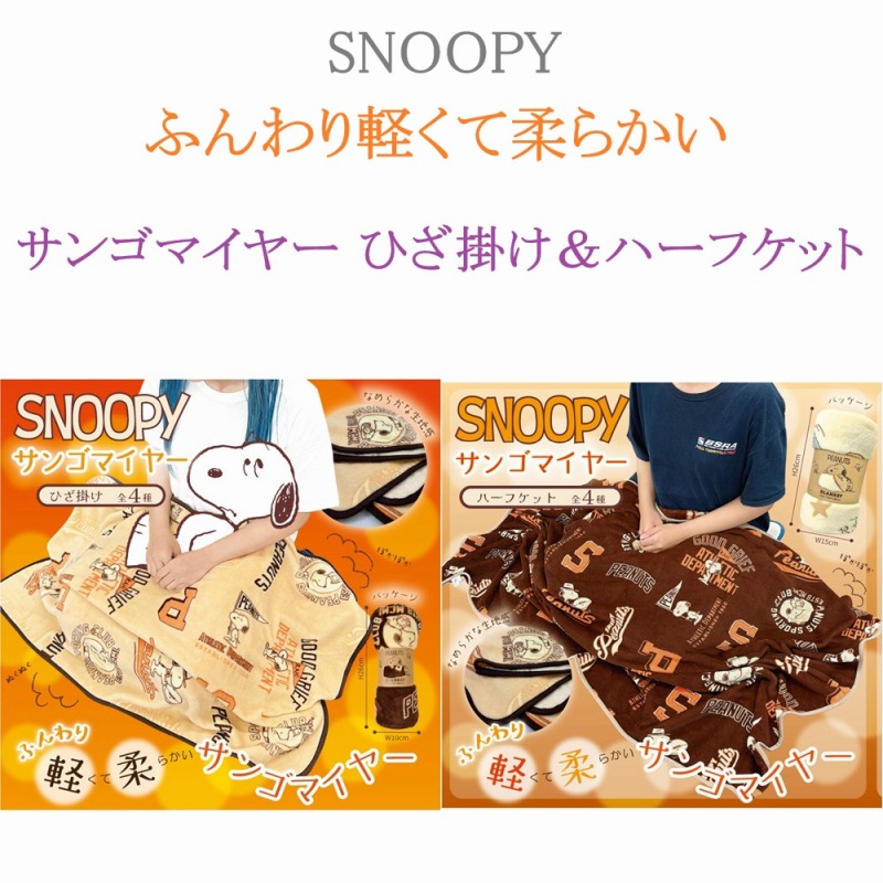 【2025新作☆SNOOPY☆ふんわり軽くて柔らかい】スヌーピー　サンゴマイヤー　ひざ掛け＆ハーフケット