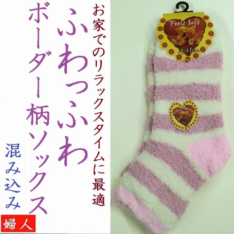 【お買得限定品☆ふんわり暖か】婦人　ふわふわ　ボーダー柄ソックス　混み込み