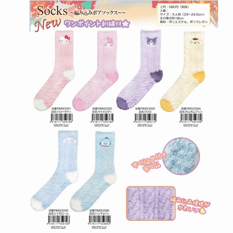 【お買得限定品☆SANRIO☆お家で暖か】婦人　サンリオ　ワンポイント刺繍付　編み込みボアソックス