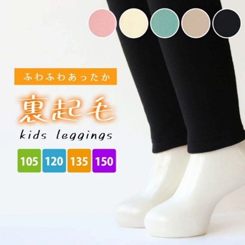 【超特価限定品】子供　綿混　裏起毛　カラーレギンス