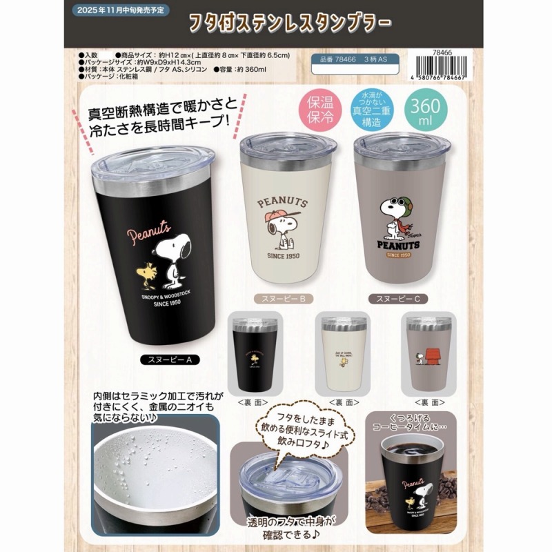 【新入荷☆SNOOPY☆年間売れ筋】スヌーピー　保冷・保温　蓋付きステンレスタンブラー　360ml