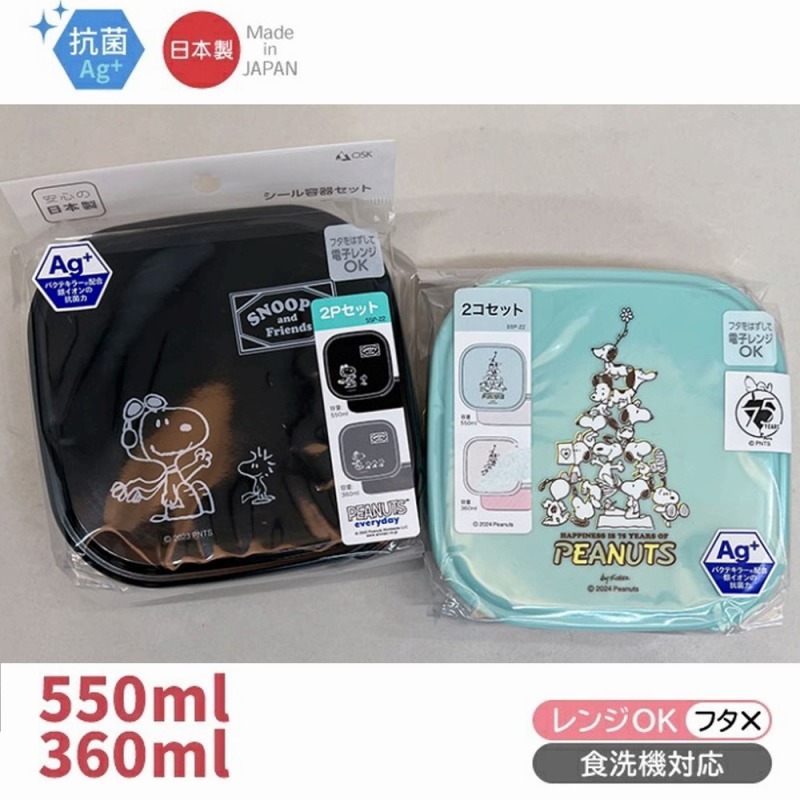 【お買得限定品☆SNOOPY限定品☆日本製】スヌーピー　シール容器　2Pセット