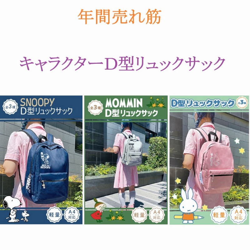 【年間売れ筋☆SNOOPY/MOOMIN/MIFFY☆軽量】キャラクター　D型リュックサック