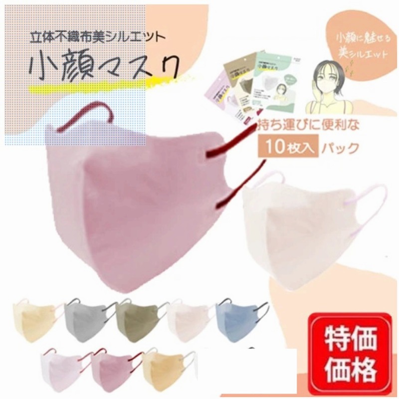 【お買得限定品☆年間売れ筋】立体不織布美シルエット　小顔マスク　10枚入
