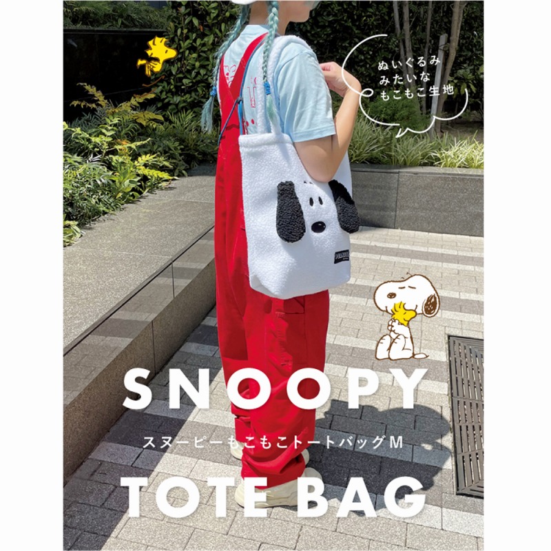 【SNOOPY☆ぬいぐるみみたいな生地】スヌーピー　もこもこトートバッグ　M
