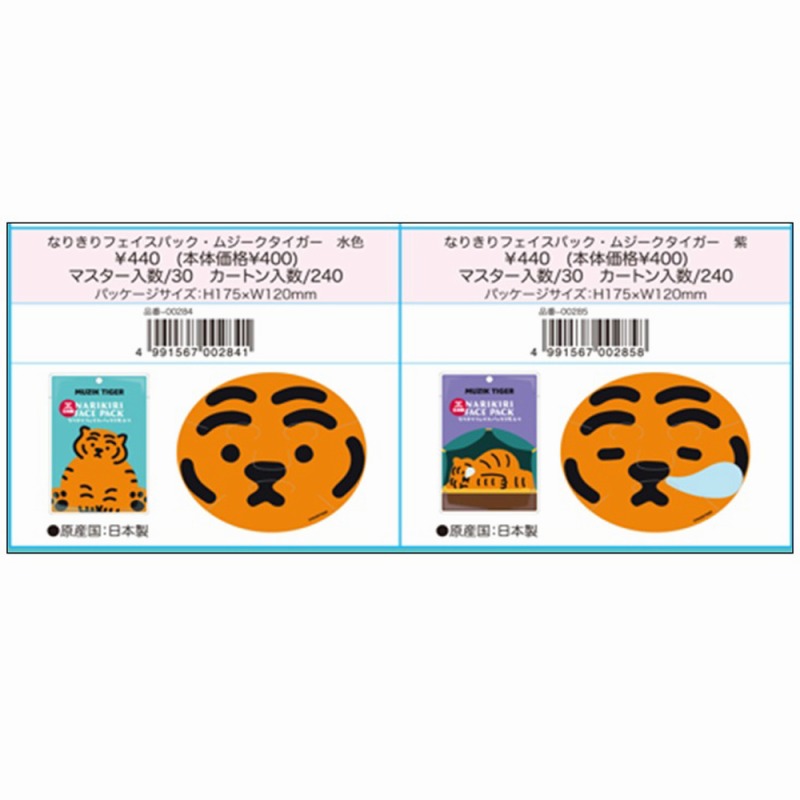 【お買得限定品☆日本製☆バラの香り】ムジークタイガー なりきりフェイスパック