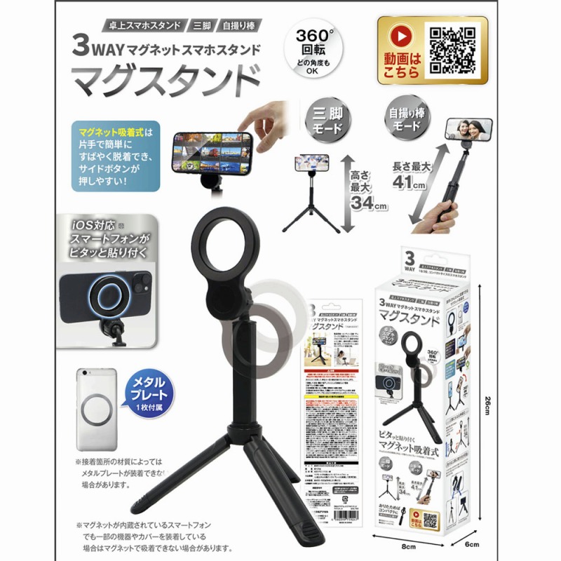 【3WAY】マグネット　スマホスタンド　『マグスタンド』