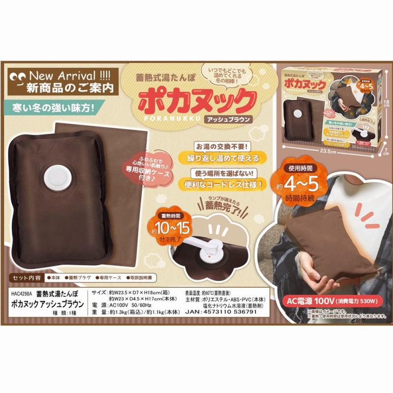 【繰り返し暖かい】蓄熱式湯たんぽ　『ポカヌック』