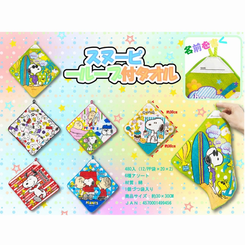 【入園・入学準備に☆Snoopy】スヌーピー　ループ付きタオル