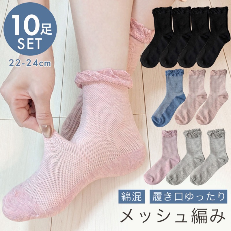 【通気性良く爽やか】婦人　綿混　無地　ゆったりメッシュ編みソックス