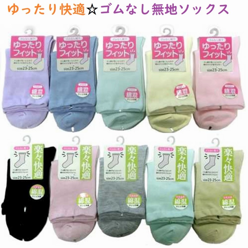【ゆったり快適♪☆春夏カラー】婦人　綿混　ゴムなし　無地ソックス
