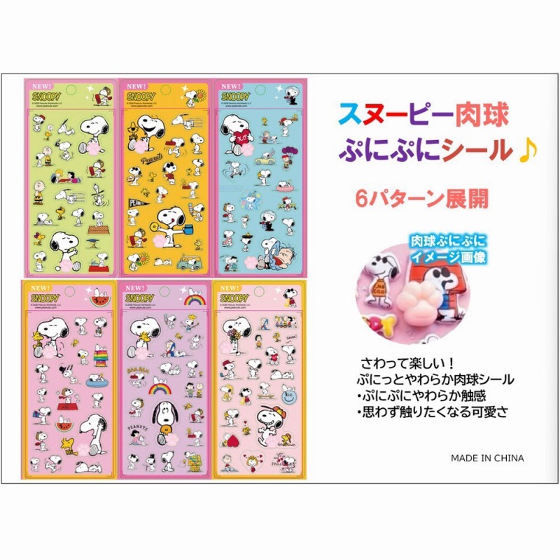 【かわいい☆Snoopy】スヌーピー　肉球ぷにぷにシール