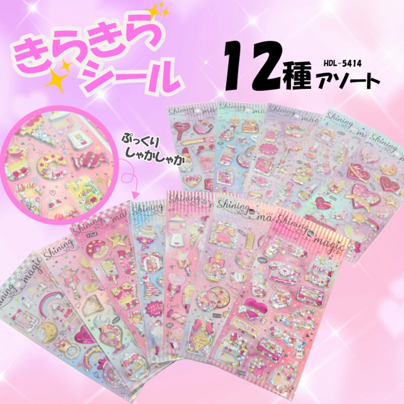 【シャイニー＆しゃかしゃか】きらきら　ぷっくりシール