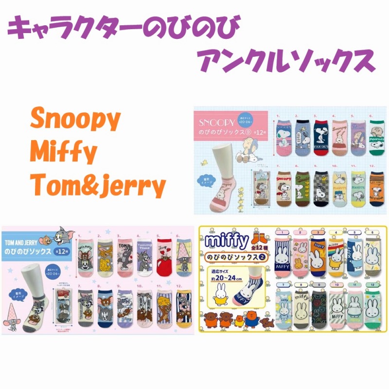 【可愛い☆Snoopy/Miffy/Tom&Jerry】子供・婦人　綿混　キャラクター　のびのびアンクルソックス